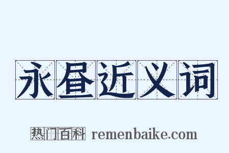 永昼近义词是什么意思的图片